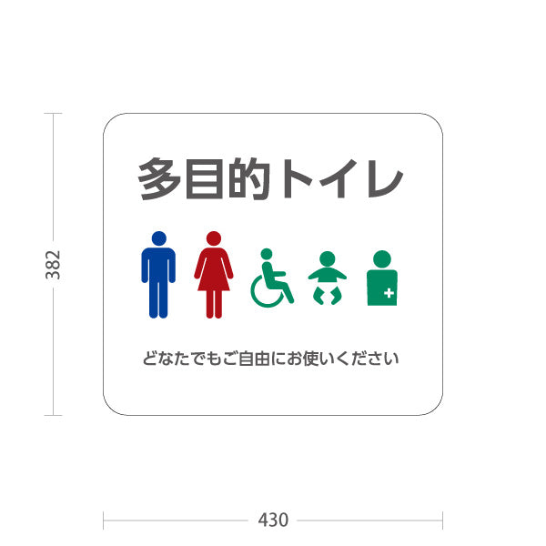 スタンド看板 ノーマルタイプ 多目的トイレ 案内サイン 商業施設・病院向け 屋外使用可 S-10915-82