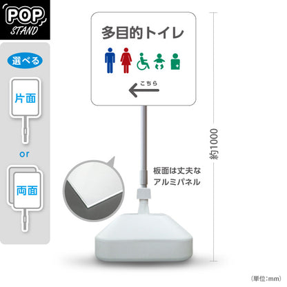 スタンド看板 ノーマルタイプ 多目的トイレ 案内サイン 商業施設・病院向け 右向き 左向き 屋外使用可 S-10915-83