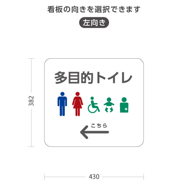 スタンド看板 ノーマルタイプ 多目的トイレ 案内サイン 商業施設・病院向け 右向き 左向き 屋外使用可 S-10915-83