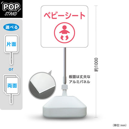 スタンド看板 ノーマルタイプ ベビーシート 案内サイン 商業施設・病院向け 屋外使用可 S-10915-85