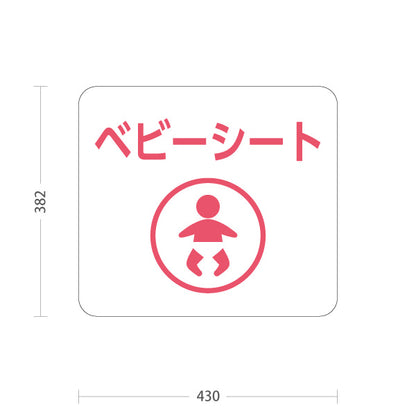 スタンド看板 ノーマルタイプ ベビーシート 案内サイン 商業施設・病院向け 屋外使用可 S-10915-85