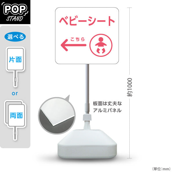 スタンド看板 ノーマルタイプ ベビーシート 案内サイン 商業施設・病院向け 右向き 左向き 屋外使用可 S-10915-86