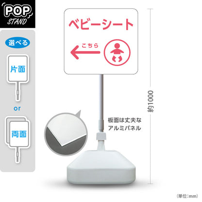 スタンド看板 ノーマルタイプ ベビーシート 案内サイン 商業施設・病院向け 右向き 左向き 屋外使用可 S-10915-86