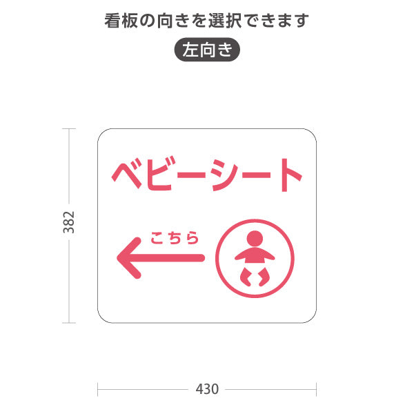 スタンド看板 ノーマルタイプ ベビーシート 案内サイン 商業施設・病院向け 右向き 左向き 屋外使用可 S-10915-86