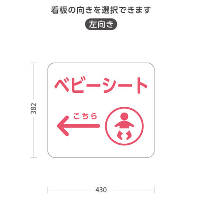 スタンド看板 ノーマルタイプ ベビーシート 案内サイン 商業施設・病院向け 右向き 左向き 屋外使用可 S-10915-86