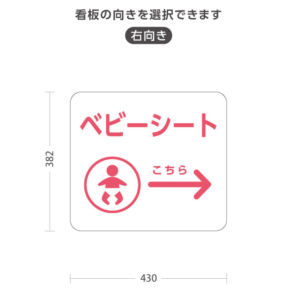 スタンド看板 ノーマルタイプ ベビーシート 案内サイン 商業施設・病院向け 右向き 左向き 屋外使用可 S-10915-86