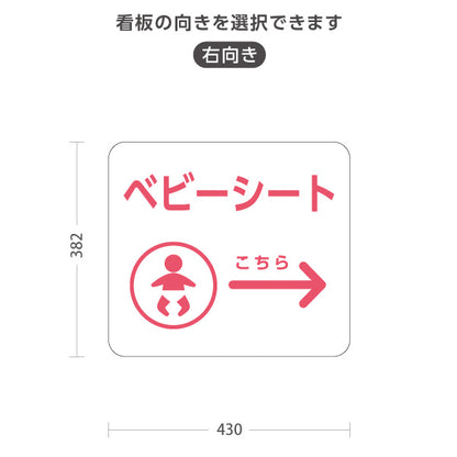 スタンド看板 ノーマルタイプ ベビーシート 案内サイン 商業施設・病院向け 右向き 左向き 屋外使用可 S-10915-86