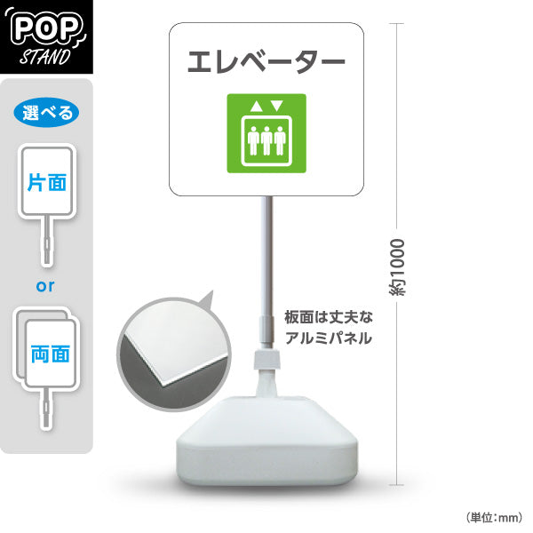 スタンド看板 ノーマルタイプ エレベーター 案内サイン 商業施設・病院向け 屋外使用可 S-10915-88