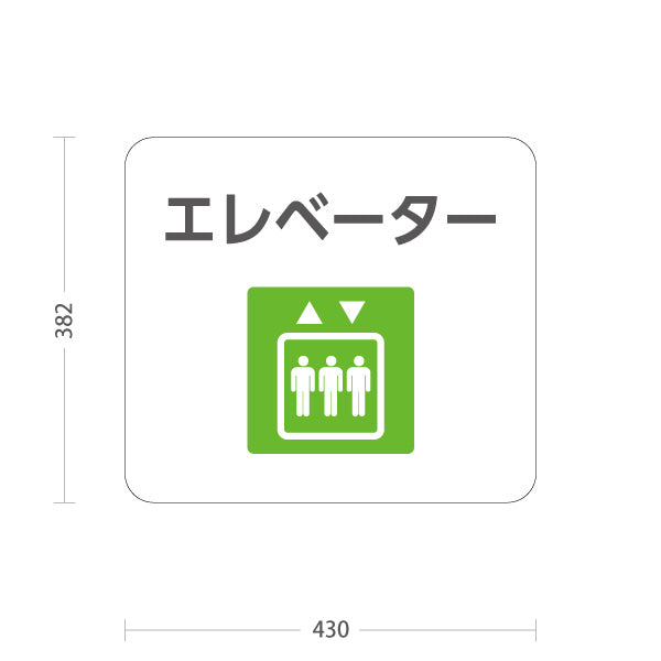 スタンド看板 ノーマルタイプ エレベーター 案内サイン 商業施設・病院向け 屋外使用可 S-10915-88