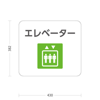 スタンド看板 ノーマルタイプ エレベーター 案内サイン 商業施設・病院向け 屋外使用可 S-10915-88