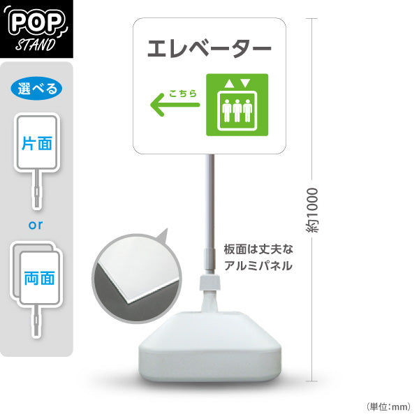 スタンド看板 ノーマルタイプ エレベーター 案内サイン 商業施設・病院向け 右向き 左向き 屋外使用可 S-10915-89