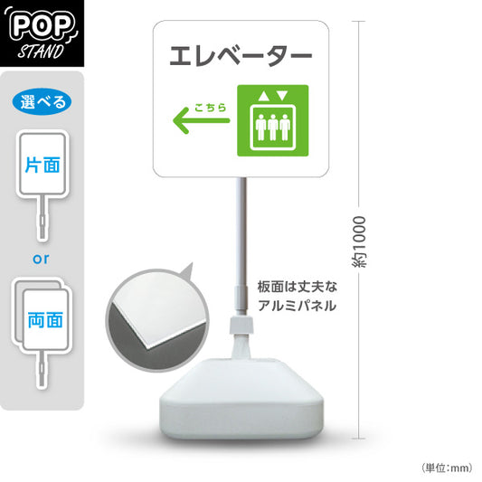 スタンド看板 ノーマルタイプ エレベーター 案内サイン 商業施設・病院向け 右向き 左向き 屋外使用可 S-10915-89