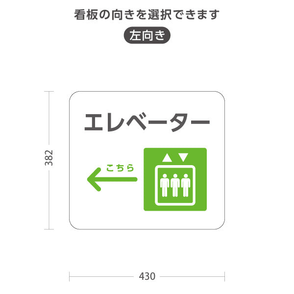 スタンド看板 ノーマルタイプ エレベーター 案内サイン 商業施設・病院向け 右向き 左向き 屋外使用可 S-10915-89