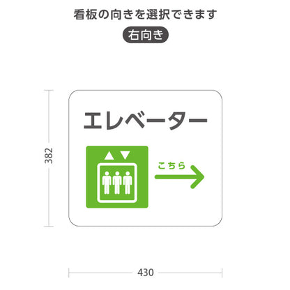 スタンド看板 ノーマルタイプ エレベーター 案内サイン 商業施設・病院向け 右向き 左向き 屋外使用可 S-10915-89