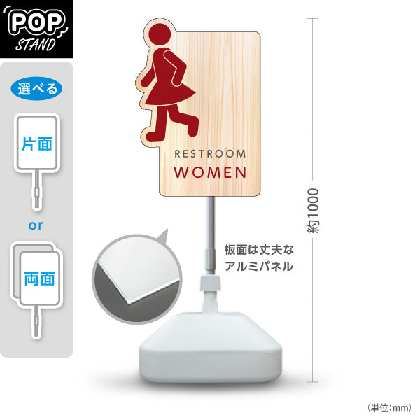 スタンド看板 ノーマルタイプ 女子トイレ ピクト ユニークなデザイン 施設案内 トイレ案内 お手洗い 木目 右向き 左向き 屋外使用可 S-10915-9