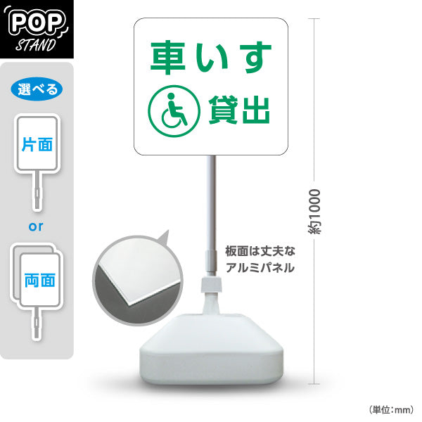 スタンド看板 ノーマルタイプ 車いす貸出 サービス案内 介護 ショッピングモール イベント会場 病院施設向け 屋外使用可 S-10915-91