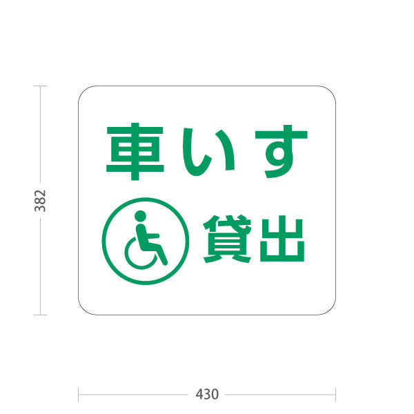 スタンド看板 ノーマルタイプ 車いす貸出 サービス案内 介護 ショッピングモール イベント会場 病院施設向け 屋外使用可 S-10915-91