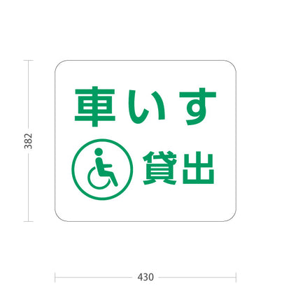 スタンド看板 ノーマルタイプ 車いす貸出 サービス案内 介護 ショッピングモール イベント会場 病院施設向け 屋外使用可 S-10915-91