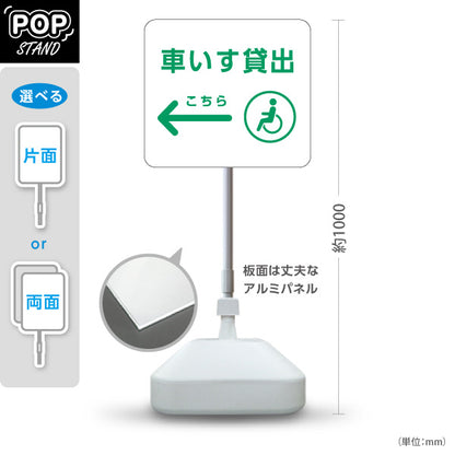 スタンド看板 ノーマルタイプ 車いす貸出 サービス案内 介護 ショッピングモール イベント会場 病院施設向け 右向き 左向き 屋外使用可 S-10915-92