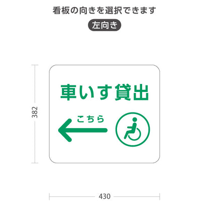 スタンド看板 ノーマルタイプ 車いす貸出 サービス案内 介護 ショッピングモール イベント会場 病院施設向け 右向き 左向き 屋外使用可 S-10915-92