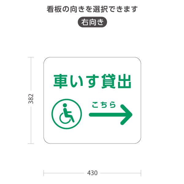スタンド看板 ノーマルタイプ 車いす貸出 サービス案内 介護 ショッピングモール イベント会場 病院施設向け 右向き 左向き 屋外使用可 S-10915-92