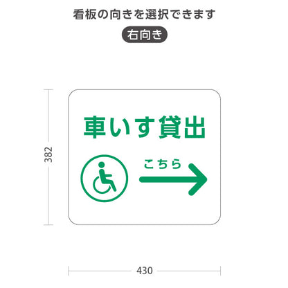 スタンド看板 ノーマルタイプ 車いす貸出 サービス案内 介護 ショッピングモール イベント会場 病院施設向け 右向き 左向き 屋外使用可 S-10915-92