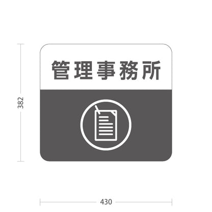 スタンド看板 ノーマルタイプ 管理事務所 案内サイン 商業施設・病院向け 屋外使用可 S-10915-94