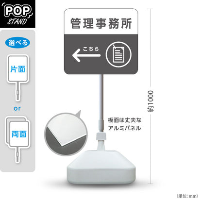 スタンド看板 ノーマルタイプ 管理事務所 案内サイン 商業施設・病院向け 右向き 左向き 屋外使用可 S-10915-95