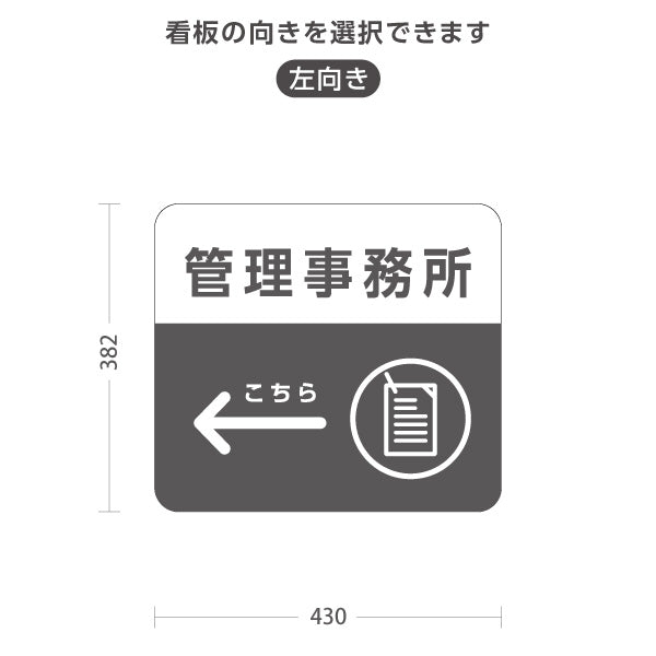 スタンド看板 ノーマルタイプ 管理事務所 案内サイン 商業施設・病院向け 右向き 左向き 屋外使用可 S-10915-95