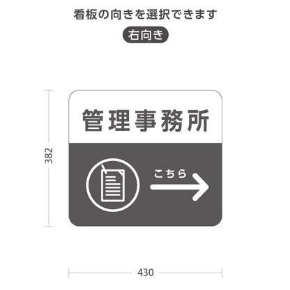 スタンド看板 ノーマルタイプ 管理事務所 案内サイン 商業施設・病院向け 右向き 左向き 屋外使用可 S-10915-95