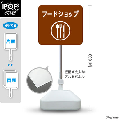 スタンド看板 ノーマルタイプ フードショップ 案内サイン 商業施設・病院向け 屋外使用可 S-10915-97