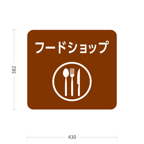 スタンド看板 ノーマルタイプ フードショップ 案内サイン 商業施設・病院向け 屋外使用可 S-10915-97