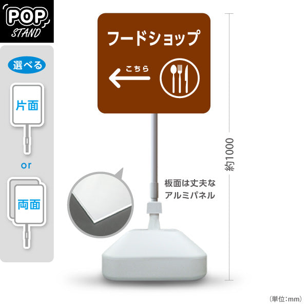 スタンド看板 ノーマルタイプ フードショップ 案内サイン 商業施設・病院向け 右向き 左向き 屋外使用可 S-10915-98