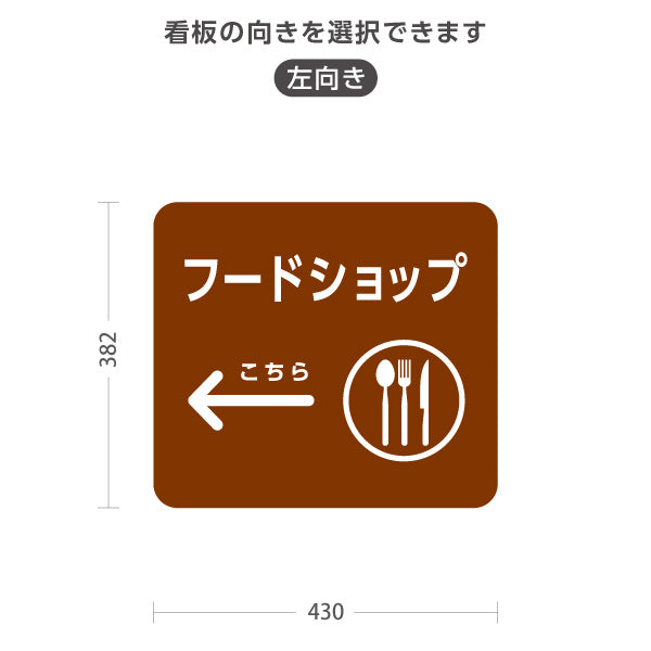 スタンド看板 ノーマルタイプ フードショップ 案内サイン 商業施設・病院向け 右向き 左向き 屋外使用可 S-10915-98