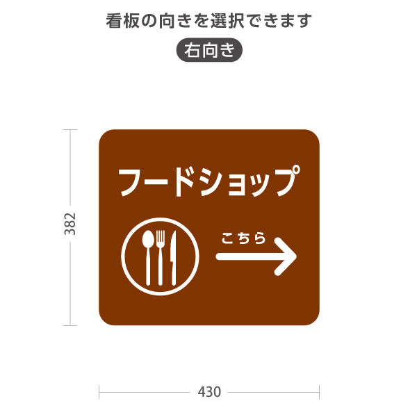スタンド看板 ノーマルタイプ フードショップ 案内サイン 商業施設・病院向け 右向き 左向き 屋外使用可 S-10915-98
