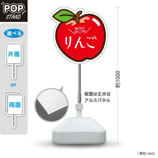 スタンド看板 ノーマルタイプ りんご(リンゴ・林檎) イラスト入り かわいい果物デザイン 赤色デザイン 青果店・果物屋・くだもの売り場向け 屋外使用可 S-10916-1
