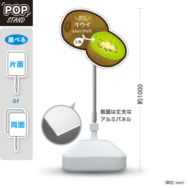 スタンド看板 ノーマルタイプ キウイ(キーウィ・奇異果) 完熟イラスト入り 断面デザイン 緑色デザイン 青果店・果物屋・くだもの売り場向け 屋外使用可 S-10916-10