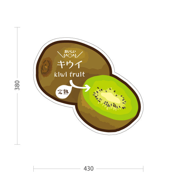 スタンド看板 ノーマルタイプ キウイ(キーウィ・奇異果) 完熟イラスト入り 断面デザイン 緑色デザイン 青果店・果物屋・くだもの売り場向け 屋外使用可 S-10916-10