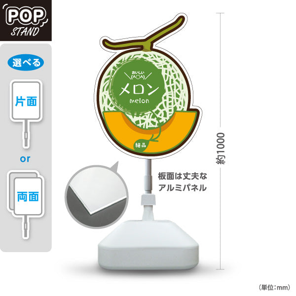 スタンド看板 ノーマルタイプ メロン(瓜・MELON) 高級感ある果実イラスト入り 網目デザイン オレンジ果肉 青果店・果物屋・くだもの売り場向け 屋外使用可 S-10916-11