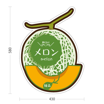 スタンド看板 ノーマルタイプ メロン(瓜・MELON) 高級感ある果実イラスト入り 網目デザイン オレンジ果肉 青果店・果物屋・くだもの売り場向け 屋外使用可 S-10916-11