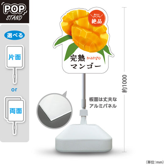 スタンド看板 ノーマルタイプ マンゴー(芒果・Mango) 完熟カットイラスト入り ジューシー果肉デザイン 黄色デザイン 青果店・果物屋・くだもの売り場向け 屋外使用可 S-10916-12