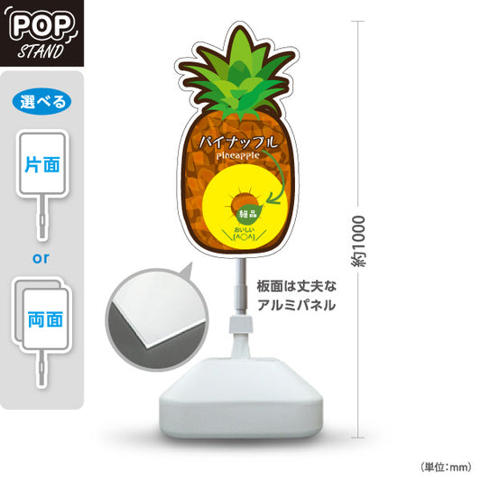 スタンド看板 ノーマルタイプ パイナップル(パイン・Pineapple・鳳梨) 完熟カットイラスト入り 黄色デザイン 青果店・果物屋・くだもの売り場向け 屋外使用可 S-10916-13