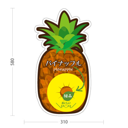 スタンド看板 ノーマルタイプ パイナップル(パイン・Pineapple・鳳梨) 完熟カットイラスト入り 黄色デザイン 青果店・果物屋・くだもの売り場向け 屋外使用可 S-10916-13