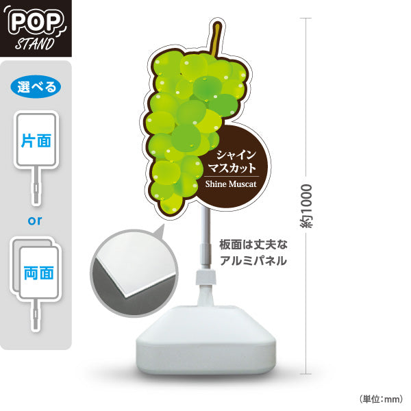 スタンド看板 ノーマルタイプ シャインマスカット Shine Muscat ぶどうイラスト 果物直売所・フルーツ店向け 屋外使用可 S-10916-14