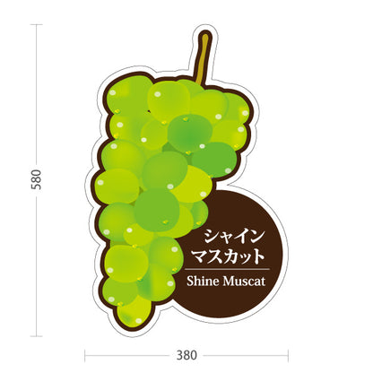 スタンド看板 ノーマルタイプ シャインマスカット Shine Muscat ぶどうイラスト 果物直売所・フルーツ店向け 屋外使用可 S-10916-14