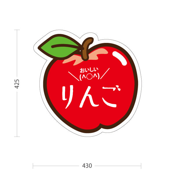 スタンド看板 ノーマルタイプ りんご(リンゴ・林檎) イラスト入り かわいい果物デザイン 赤色デザイン 青果店・果物屋・くだもの売り場向け 屋外使用可 S-10916-1