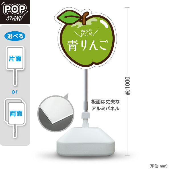 スタンド看板 ノーマルタイプ 青りんご(青リンゴ・青林檎) イラスト入り かわいい果物デザイン 緑色デザイン 青果店・果物屋・くだもの売り場向け 屋外使用可 S-10916-2