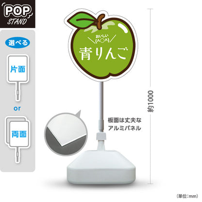スタンド看板 ノーマルタイプ 青りんご(青リンゴ・青林檎) イラスト入り かわいい果物デザイン 緑色デザイン 青果店・果物屋・くだもの売り場向け 屋外使用可 S-10916-2