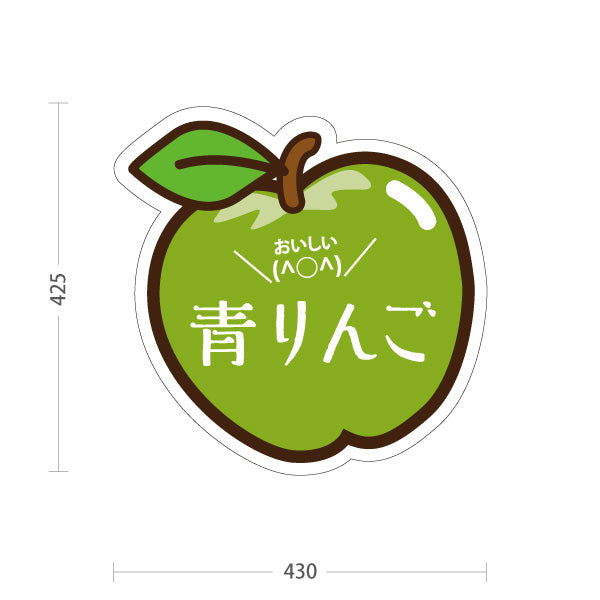 スタンド看板 ノーマルタイプ 青りんご(青リンゴ・青林檎) イラスト入り かわいい果物デザイン 緑色デザイン 青果店・果物屋・くだもの売り場向け 屋外使用可 S-10916-2