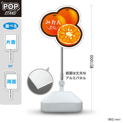 スタンド看板 ノーマルタイプ みかん(ミカン・蜜柑) イラスト入り ジューシー断面デザイン オレンジ色デザイン 青果店・果物屋・くだもの売り場向け 屋外使用可 S-10916-3